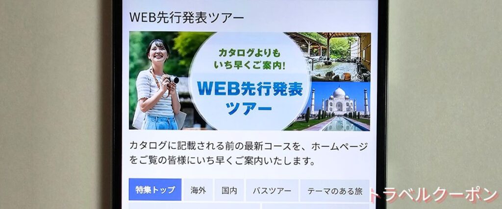 クラブツーリズムのWEB先行発表ツアー