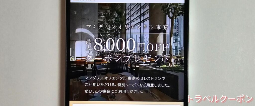 一休レストランのマンダリン オリエンタル 東京8000円OFFクーポン