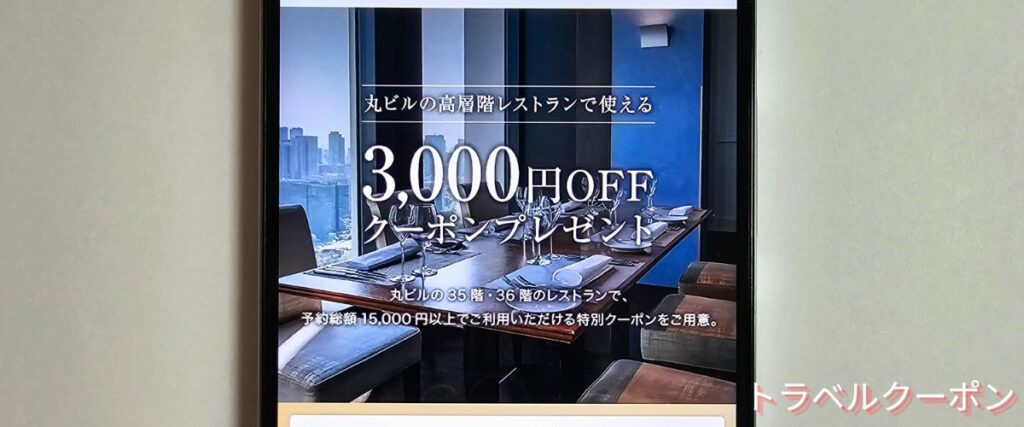 一休レストランの丸ビル高層階3000円OFFクーポン