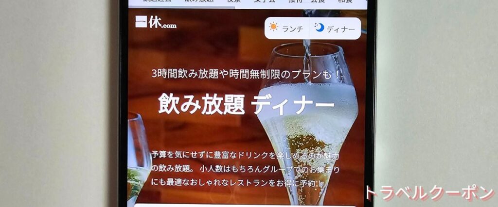 一休レストランの飲み放題プラン