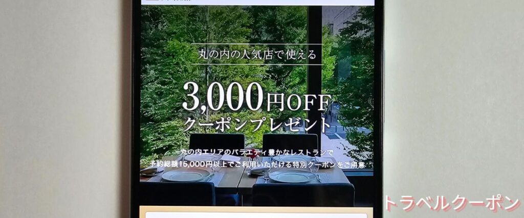 一休レストランの丸の内の人気レストラン3000円OFFクーポン