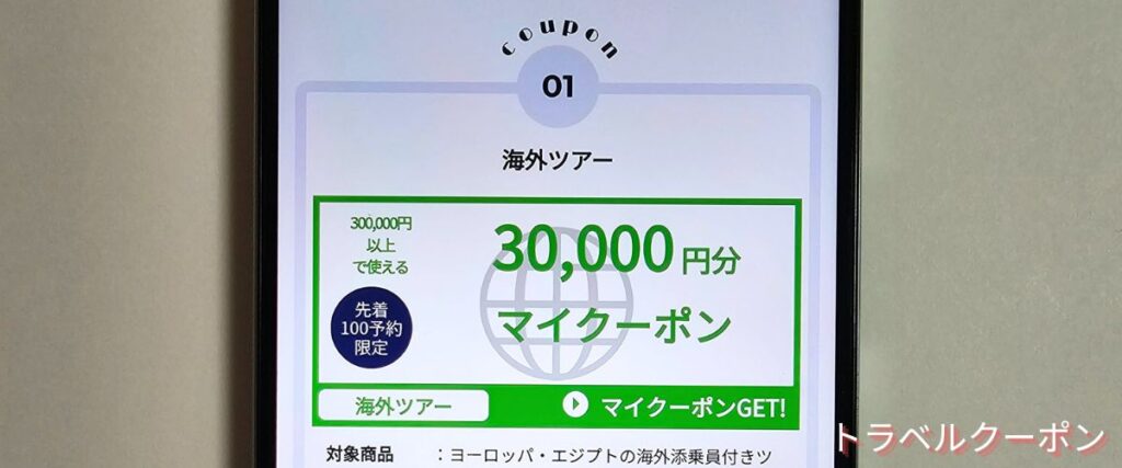 日本旅行の海外ツアー30000円OFFクーポン