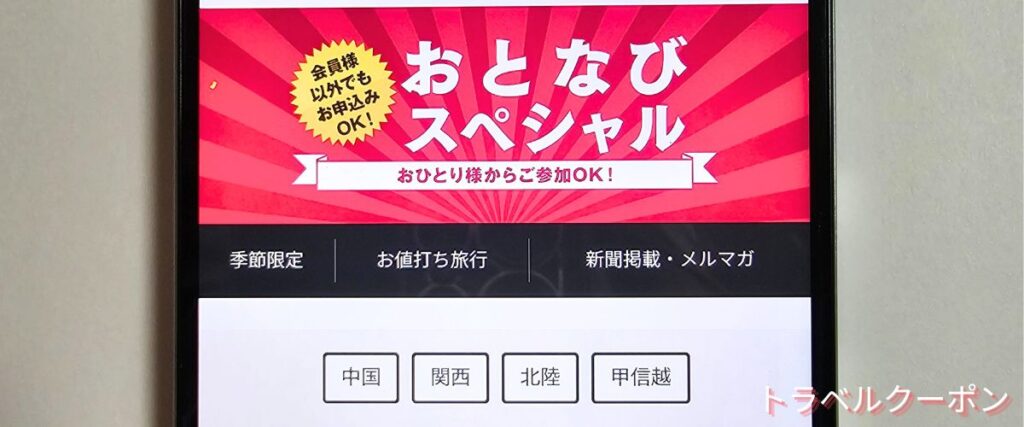 日本旅行の50歳以上限定おとなび