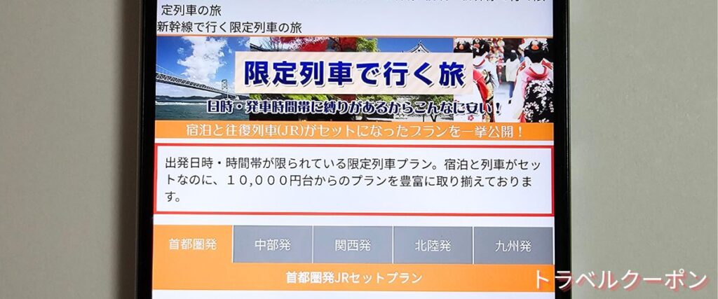 日本旅行の限定列車で行く旅