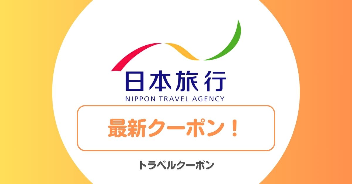 日本旅行のクーポン