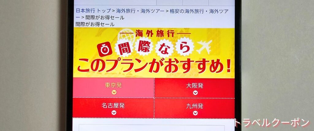 日本旅行の海外ツアー間際がお得