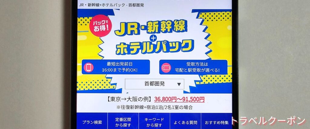 日本旅行のJR・新幹線＋ホテルパック