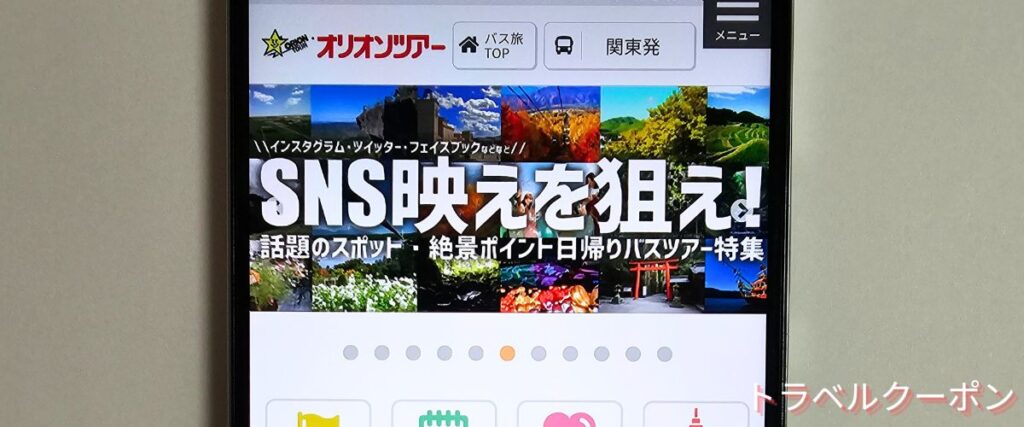 オリオンツアーの日帰りバスツアーキャンペーン