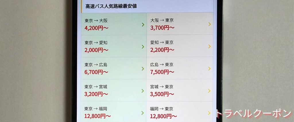 オリオンツアーのバス最安値キャンペーン