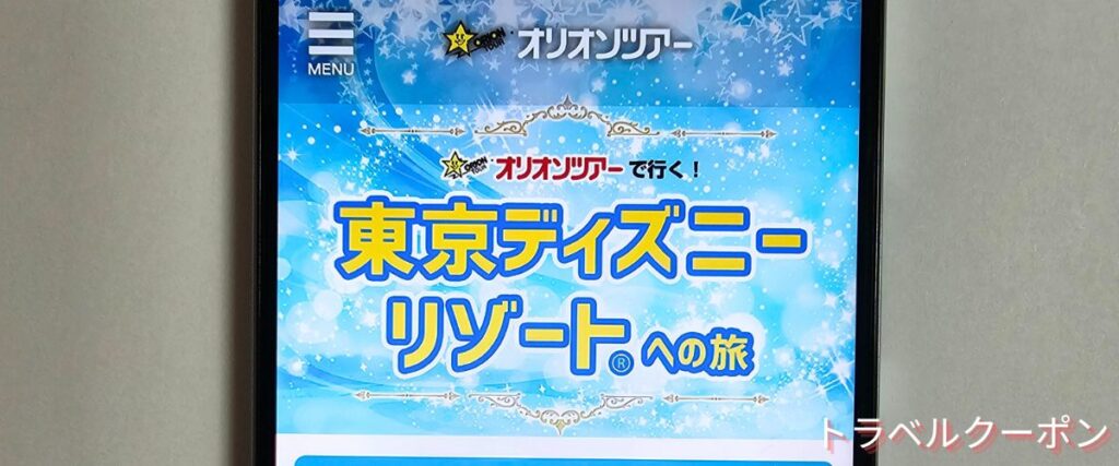 オリオンツアーの東京ディズニーリゾートキャンペーン