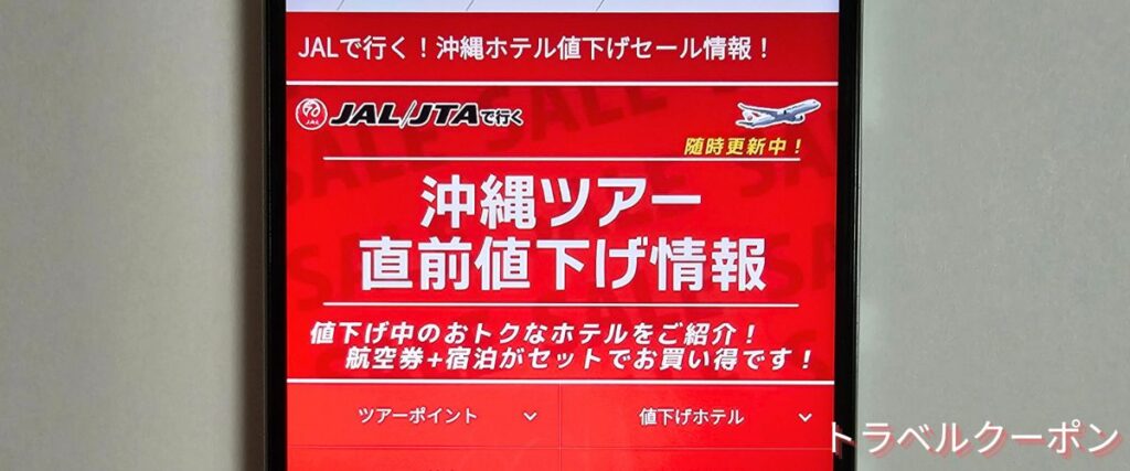 オリオンツアーの沖縄ホテル値下げセール