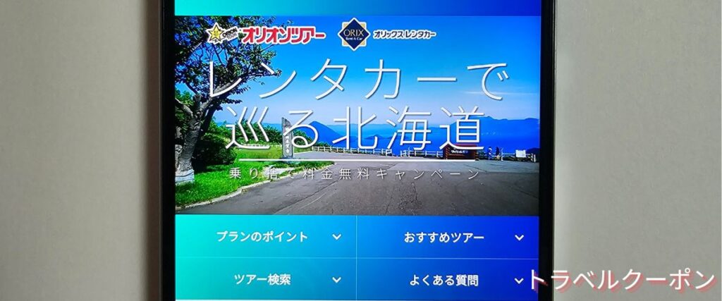 オリオンツアーの北海道レンタカー乗り捨て無料キャンペーン