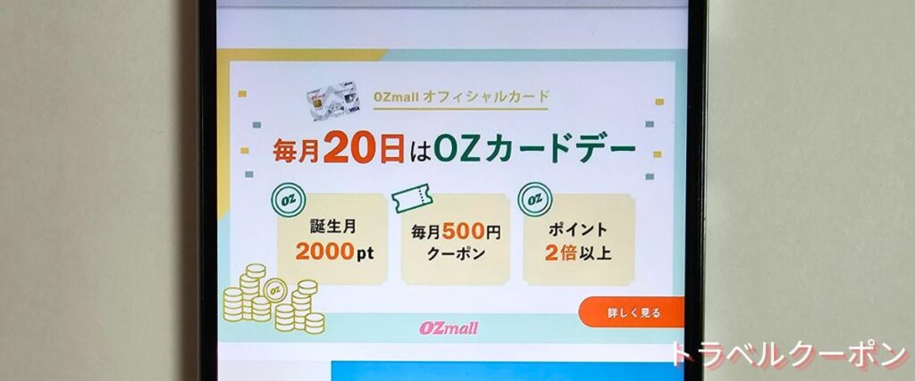 オズモール(OZmall)のオズカードデー