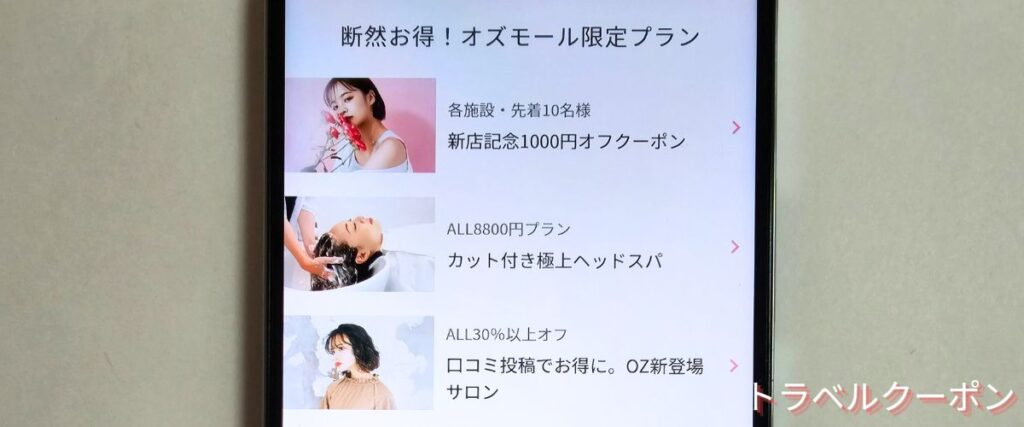 オズモール(OZmall)のヘアサロンキャンペーン