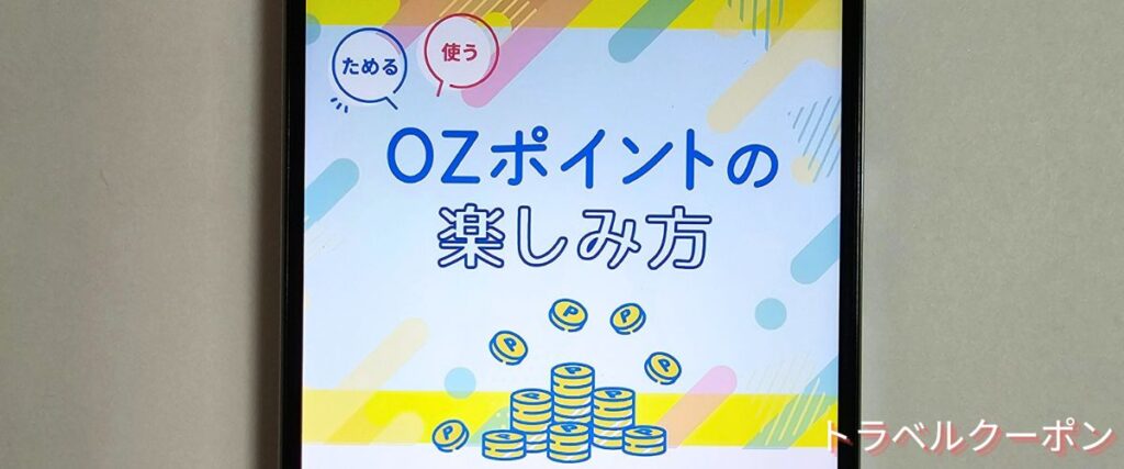 オズモール(OZmall)のポイント