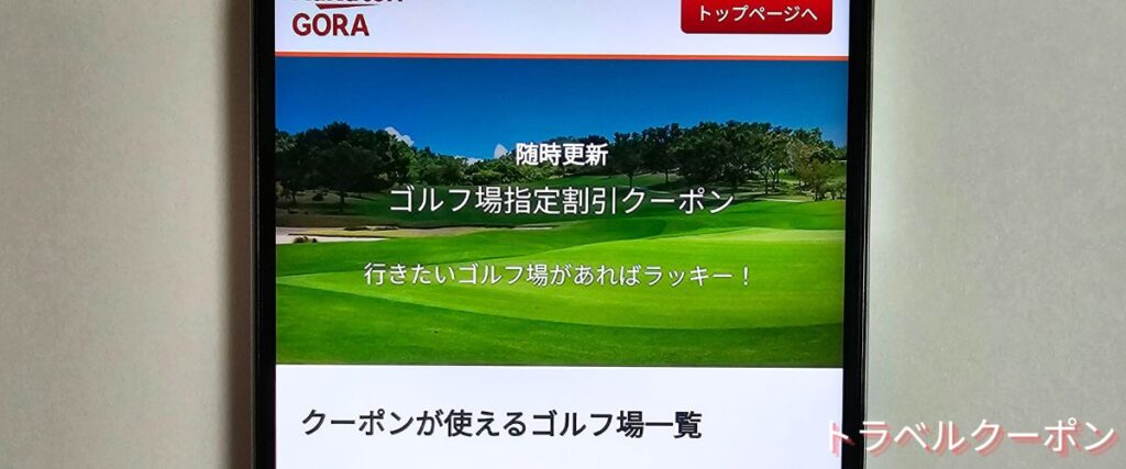 楽天GORAのゴルフ場指定割引クーポン