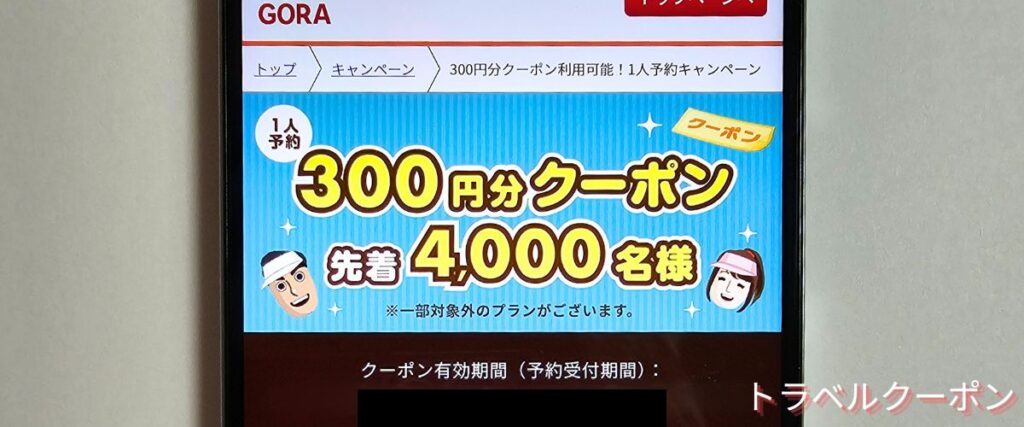 楽天GORAの1人予約300円OFFクーポン