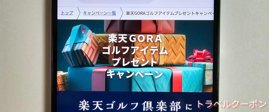 楽天GORAのゴルフアイテムプレゼントキャンペーン