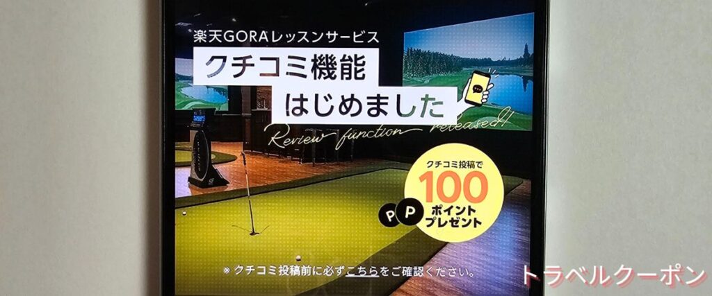 楽天GORAの口コミ100ポイントプレゼント