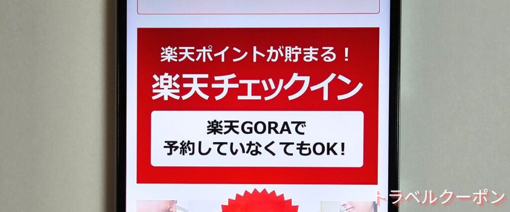 楽天GORAの楽天チェックイン