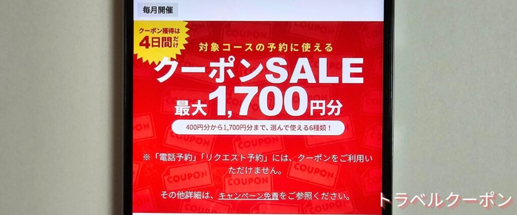 楽天GORAのクーポン1500円