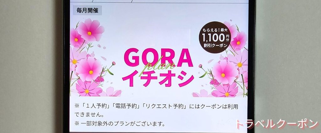 楽天GORAのクーポン1000円