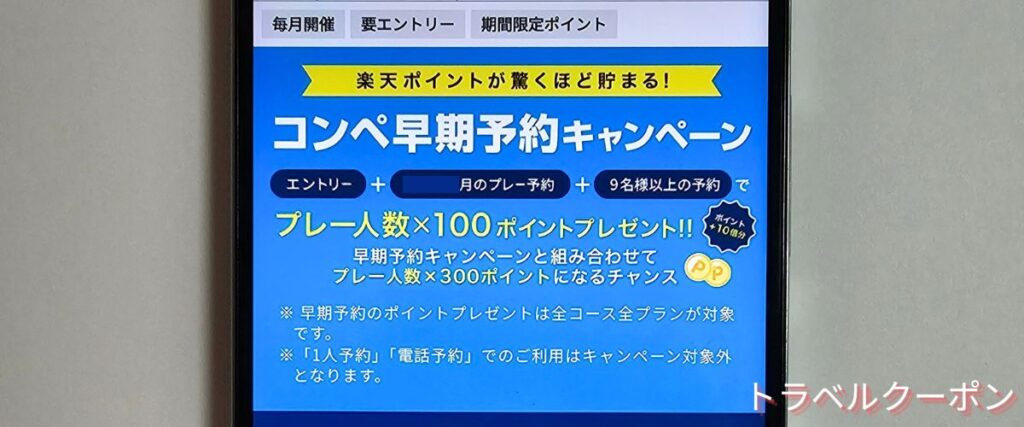 楽天GORAのコンペ早期予約キャンペーン