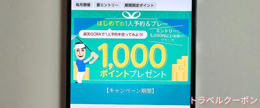 楽天GORAのはじめての1人予約1000ポイントプレゼント