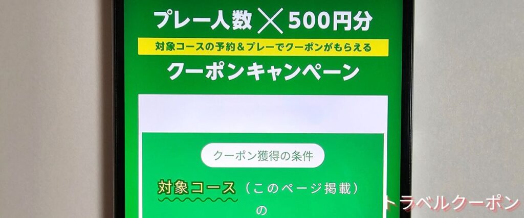 楽天GORAのプレー人数×500円クーポン