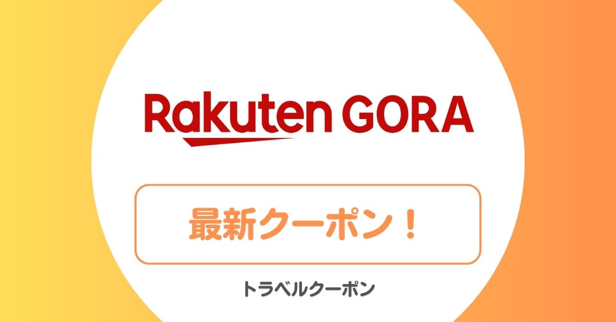 楽天GORAのクーポン