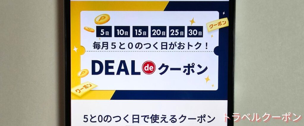 楽天トラベルのDEAL de クーポン