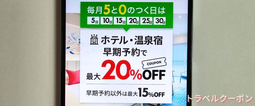 楽天トラベルの毎月5と0のつく日最大20%OFF