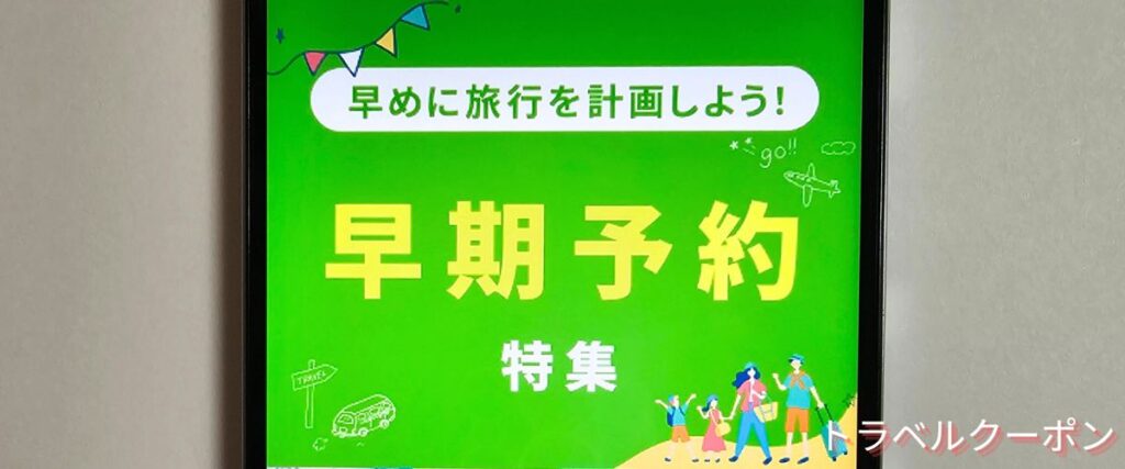 楽天トラベルの早期予約キャンペーン