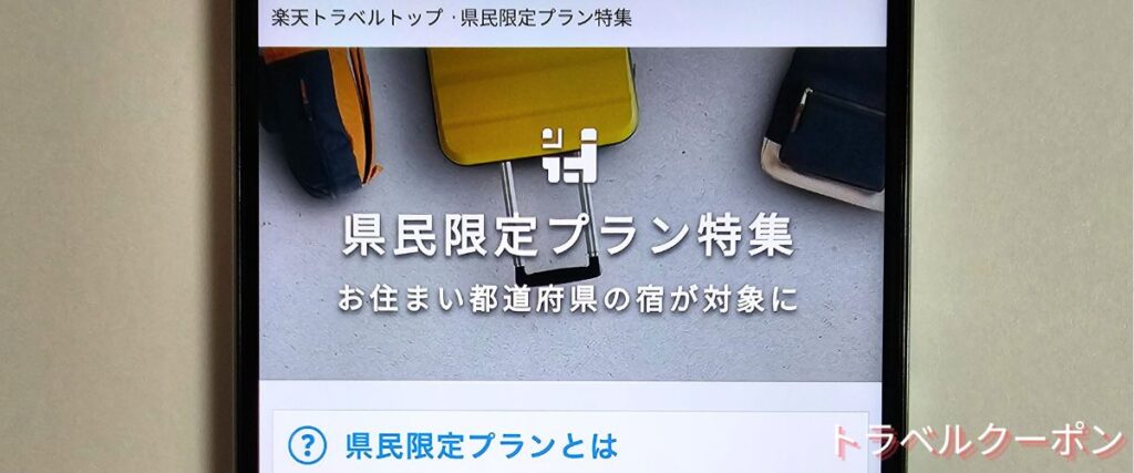 楽天トラベルの県民限定プラン