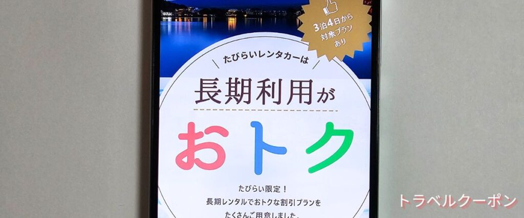 たびらいレンタカー長期割