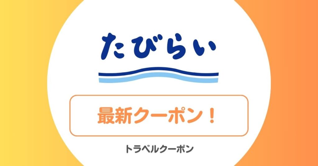 たびらいレンタカーのクーポン