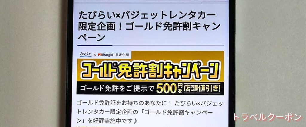 たびらいレンタカーのゴールド免許割