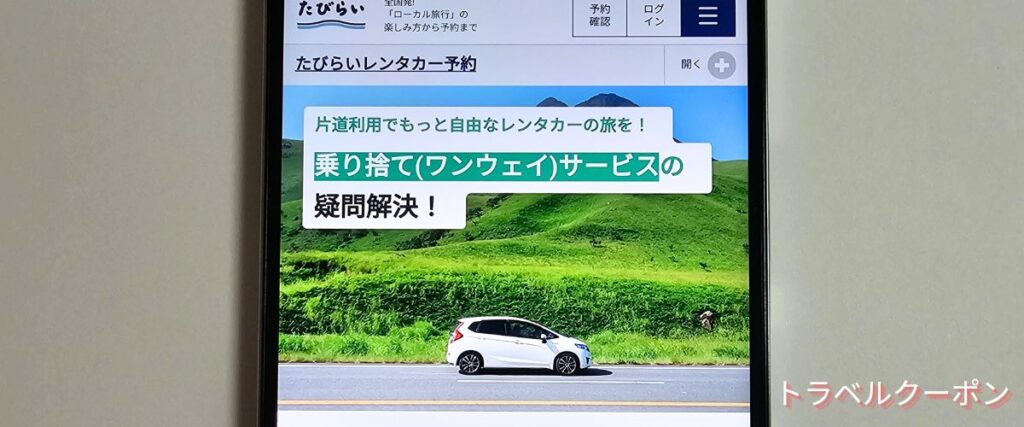 たびらいレンタカー乗り捨て無料サービス