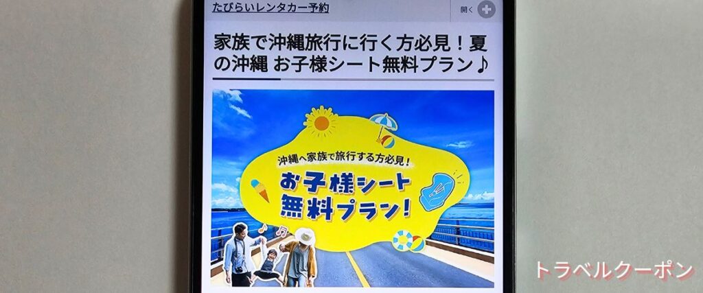 たびらいレンタカーお子様シート無料プラン