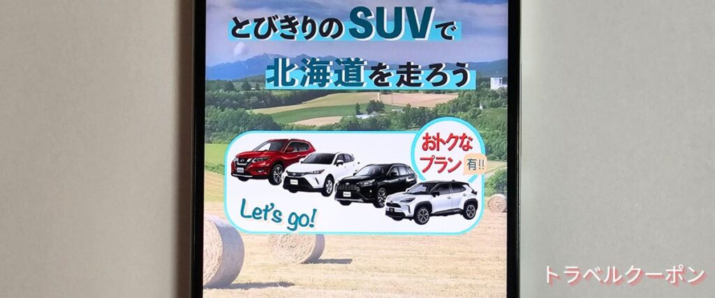 たびらいレンタカーSUVおトクなプラン