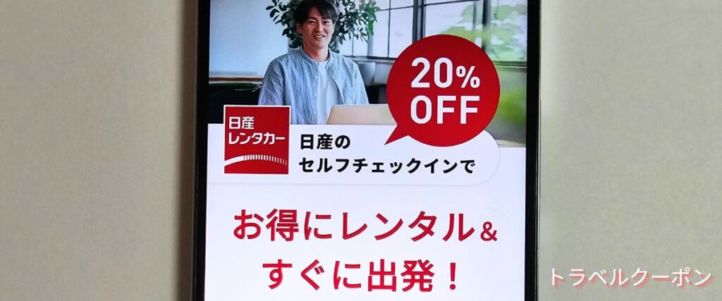 たびらいレンタカー日産レンタカー20%OFF