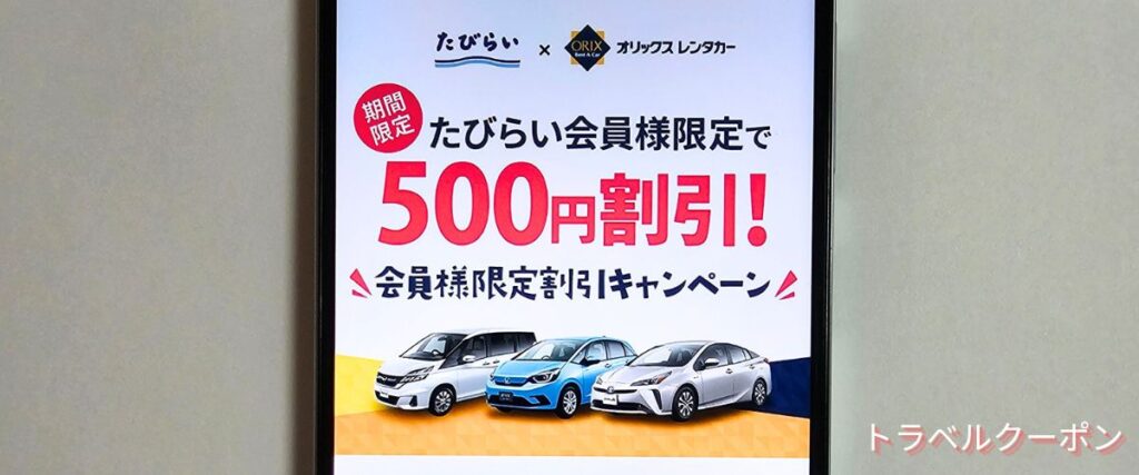 たびらいレンタカー会員限定割引