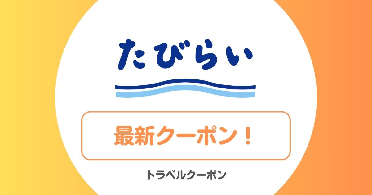 たびらいレンタカーのクーポン