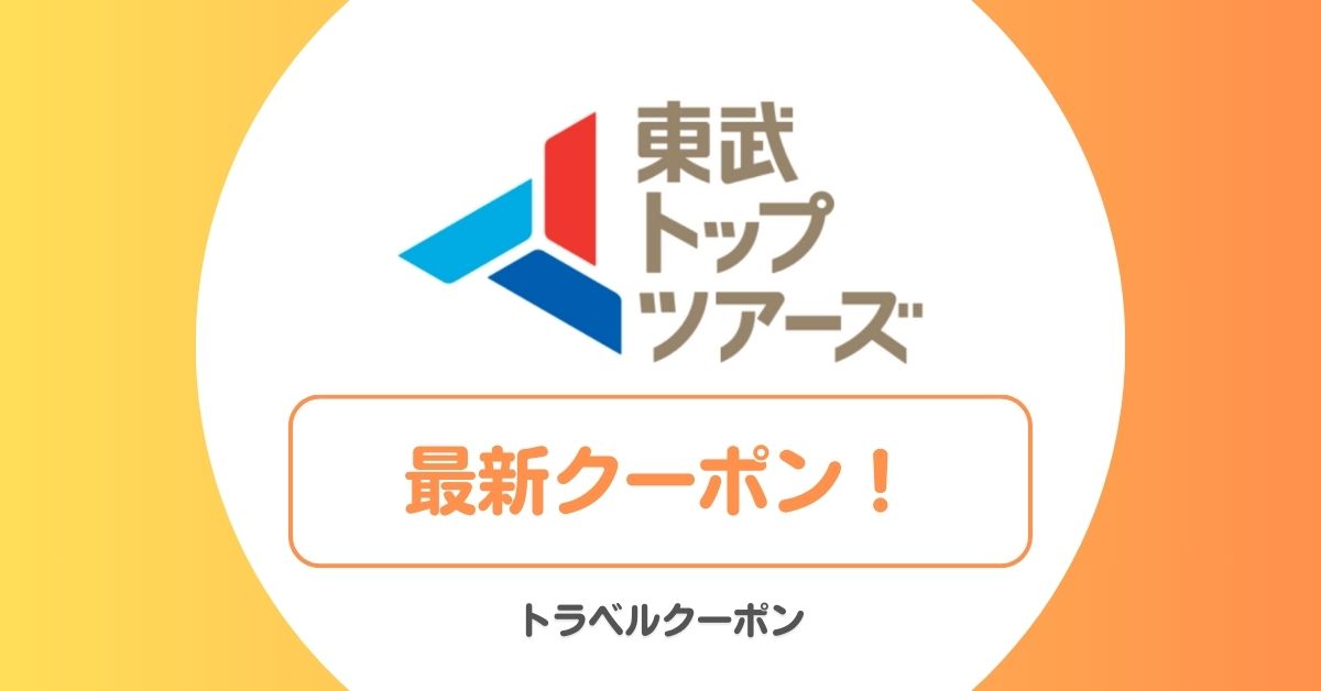 東武トップツアーズのクーポン