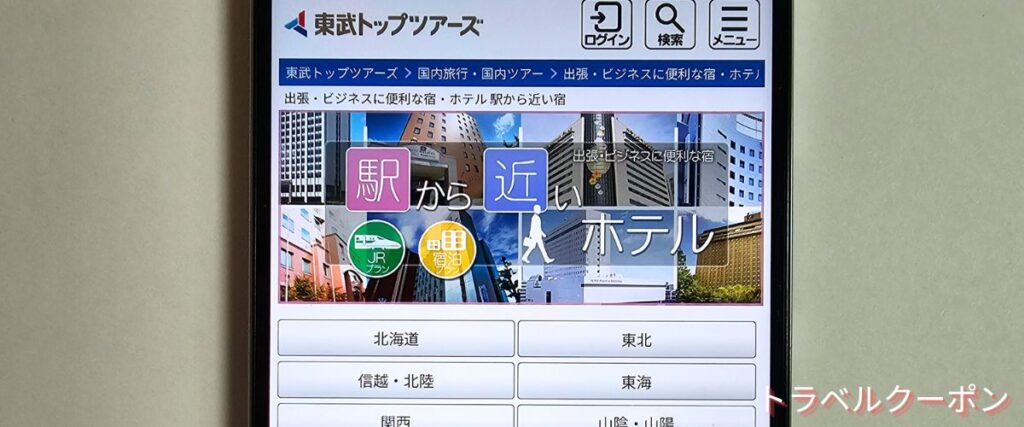 東武トップツアーズの駅から近いホテル特集