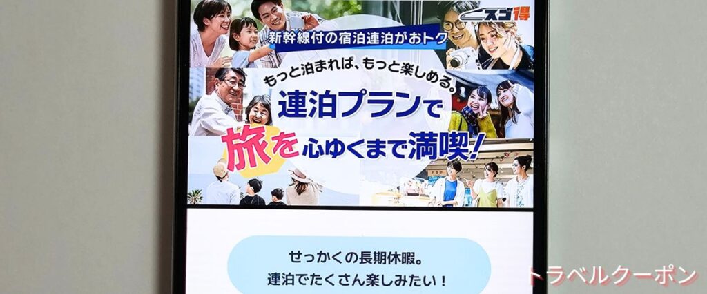 東武トップツアーズの連泊がおトク