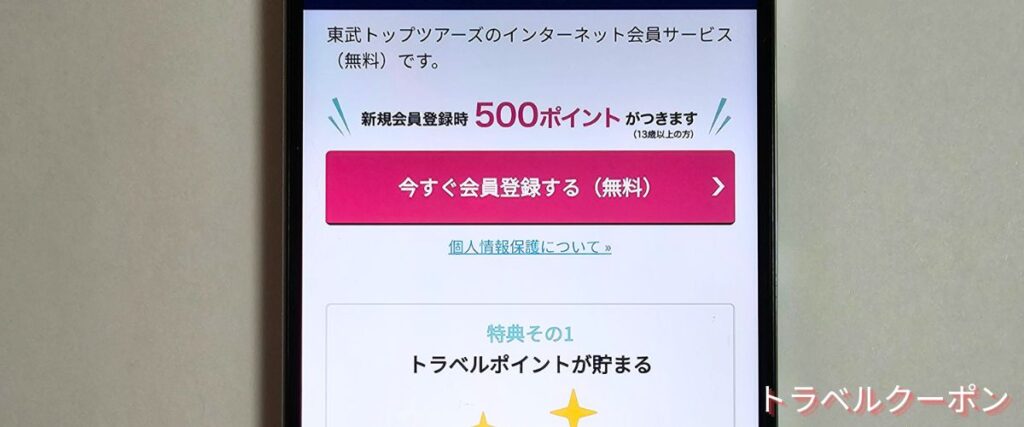 東武トップツアーズの新規会員500ポイント