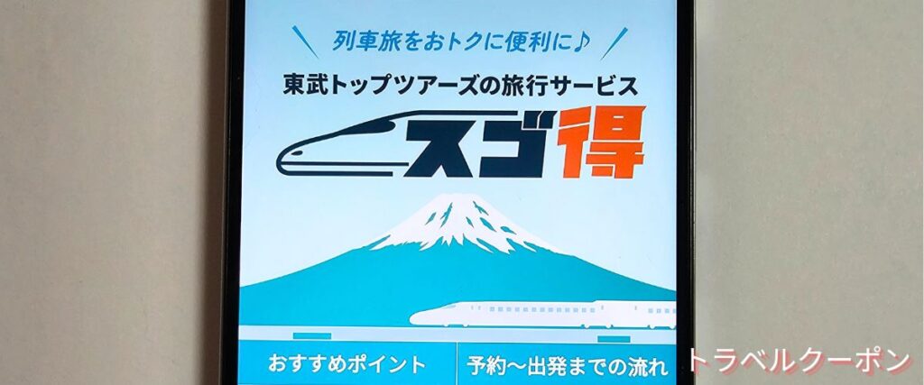 東武トップツアーズのスゴ得セットプラン