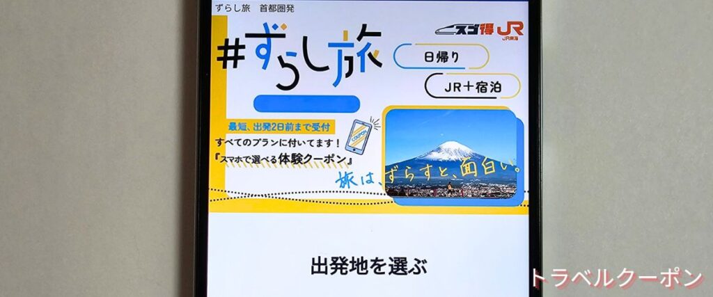 東武トップツアーズのずらし旅クーポン