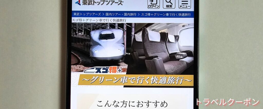 東武トップツアーズのグリーン車で行くおトクなツアー